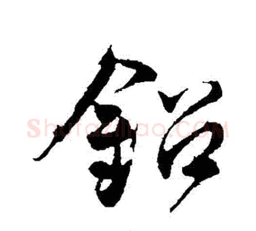 鉛字邓文原毛笔草书书法写法,摘自邓文原毛笔草书书法作品