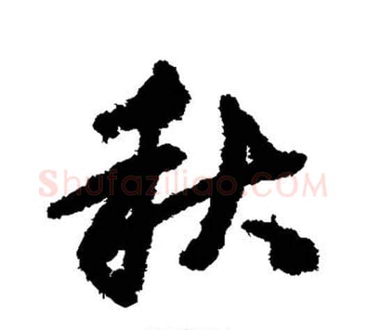 秋字邓文原毛笔草书书法写法,摘自邓文原毛笔草书书法作品