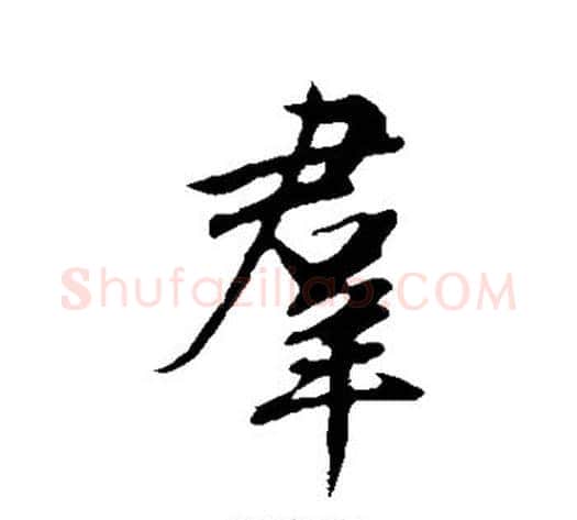群字邓文原毛笔草书书法写法,摘自邓文原毛笔草书书法作品