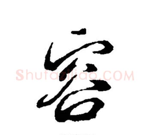 容字邓文原毛笔草书书法写法,摘自邓文原毛笔草书书法作品