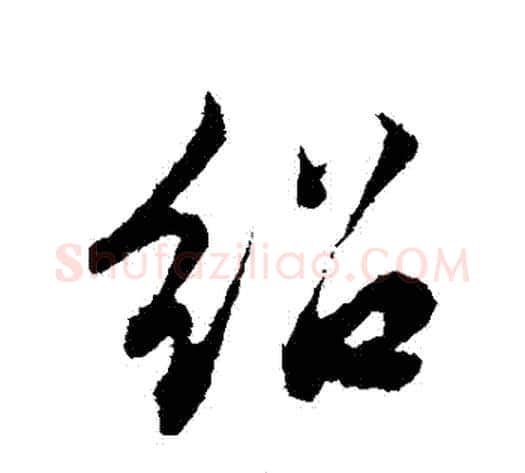 紹字邓文原毛笔草书书法写法,摘自邓文原毛笔草书书法作品