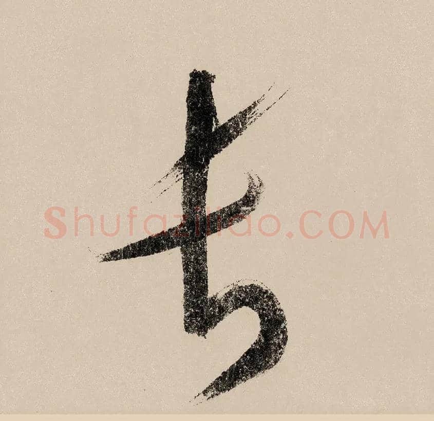 长毛笔草书写法,摘自宋赵构行书白居易七律诗