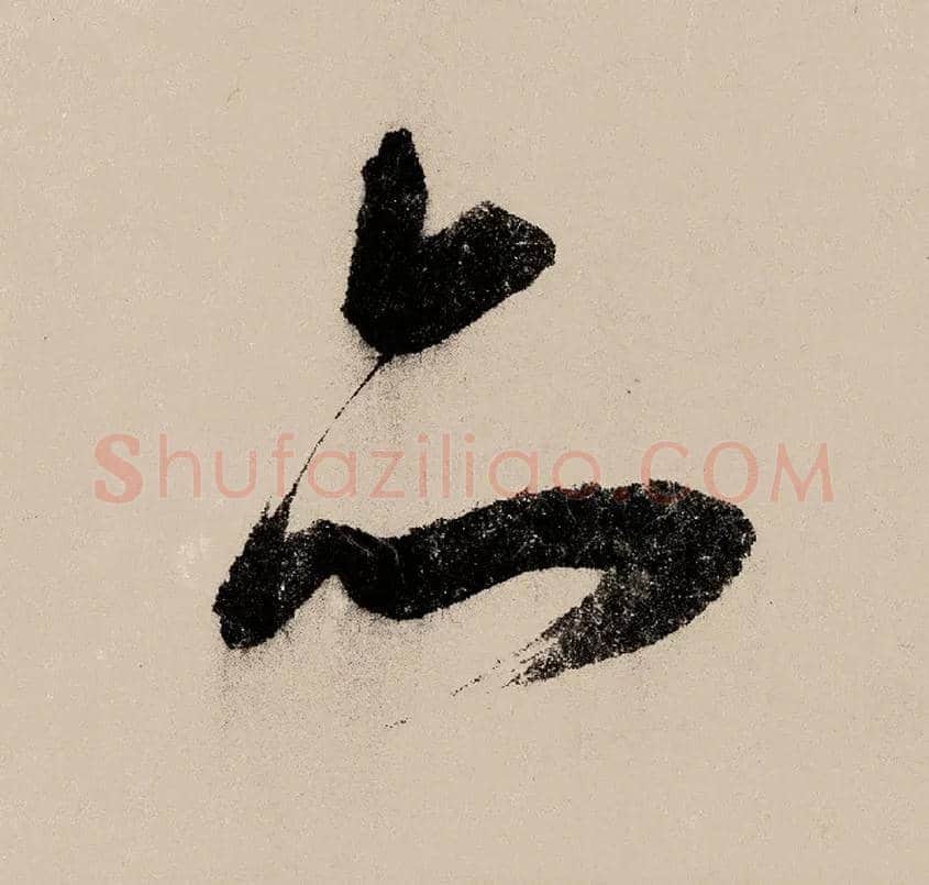 亦毛笔草书写法,摘自宋赵构行书白居易七律诗