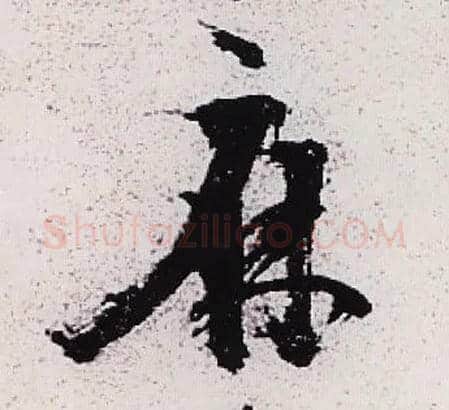 麻毛笔草书写法,摘自明陈献章草书种蓖麻诗卷