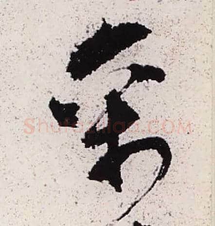 禽毛笔草书写法,摘自明陈献章草书种蓖麻诗卷