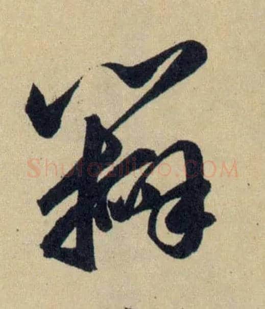 瓣毛笔草书写法,摘自元赵孟頫送瑛公住持隆教寺疏
