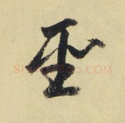 聖毛笔草书写法,摘自元赵孟頫送瑛公住持隆教寺疏