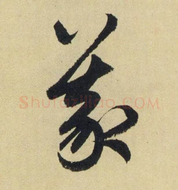 義毛笔草书写法,摘自元赵孟頫送瑛公住持隆教寺疏