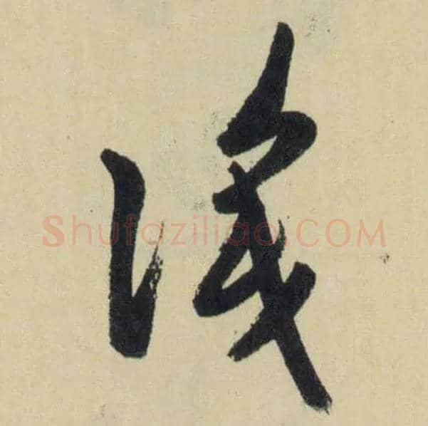 識毛笔草书写法,摘自元赵孟頫送瑛公住持隆教寺疏
