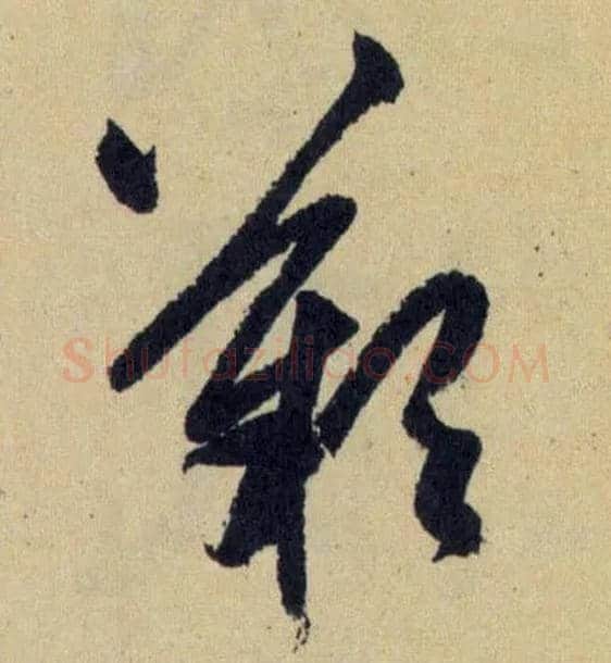 嘆毛笔草书写法,摘自元赵孟頫送瑛公住持隆教寺疏
