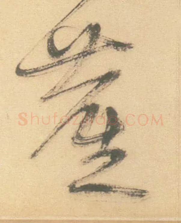 塵毛笔草书写法,摘自明徐渭草书白燕诗卷