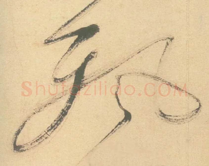 飄毛笔草书写法,摘自明徐渭草书白燕诗卷