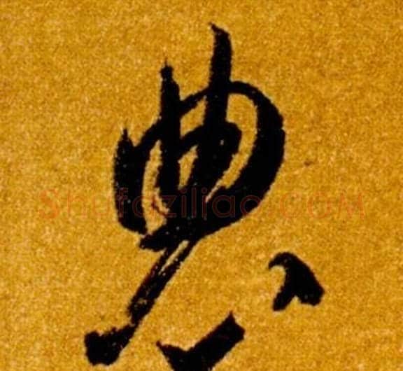 農字智永毛笔草书书法写法,摘自真草千字文