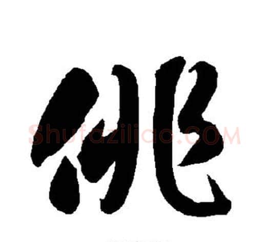 徘字智永毛笔草书书法写法,摘自智永毛笔草书书法作品