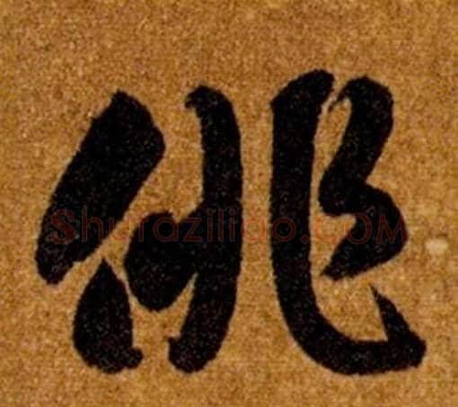 俳字智永毛笔草书书法写法,摘自真草千字文