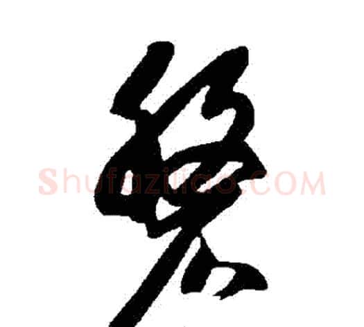 盤字智永毛笔草书书法写法,摘自智永毛笔草书书法作品