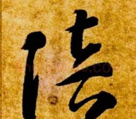 陪字智永毛笔草书书法写法,摘自真草千字文