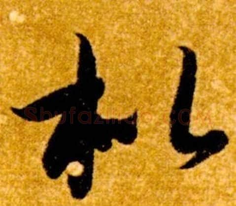 枇字智永毛笔草书书法写法,摘自真草千字文