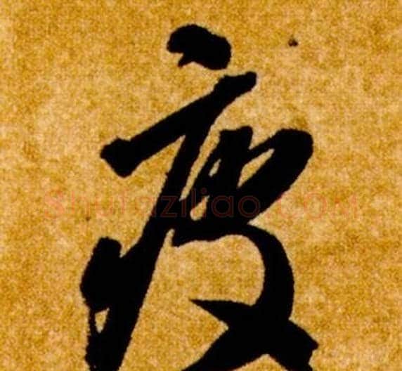 疲字智永毛笔草书书法写法,摘自真草千字文