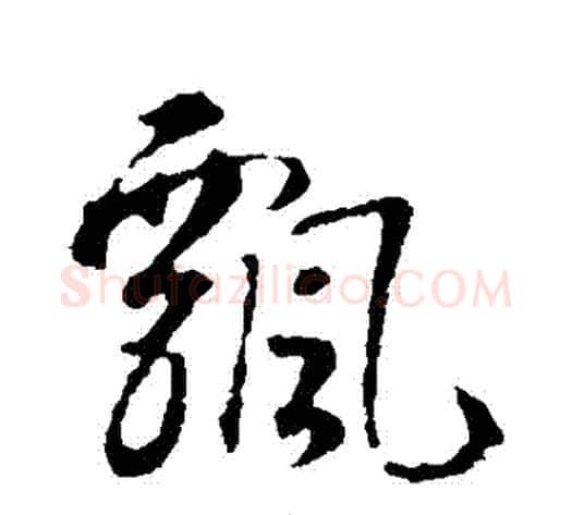 飄字智永毛笔草书书法写法,摘自智永毛笔草书书法作品