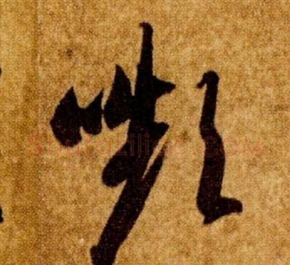 嚬字智永毛笔草书书法写法,摘自真草千字文