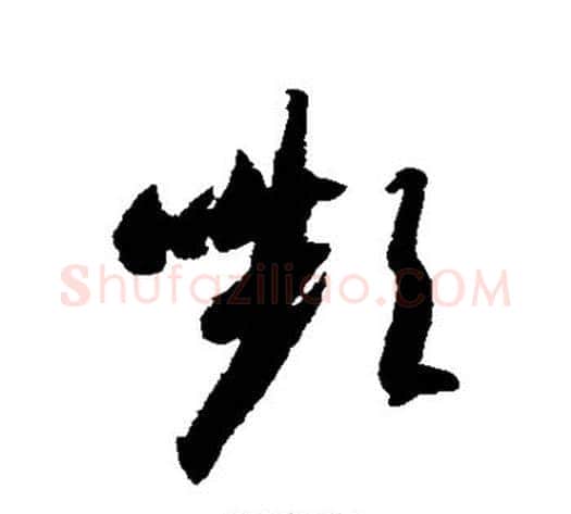 颦字智永毛笔草书书法写法,摘自智永毛笔草书书法作品