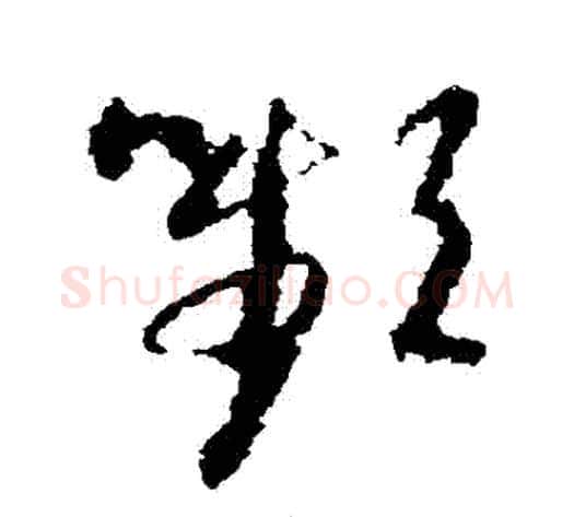 顰字智永毛笔草书书法写法,摘自智永毛笔草书书法作品