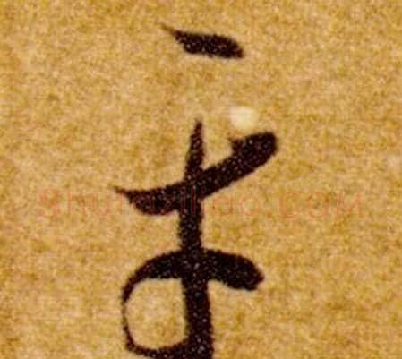 平字智永毛笔草书书法写法,摘自真草千字文