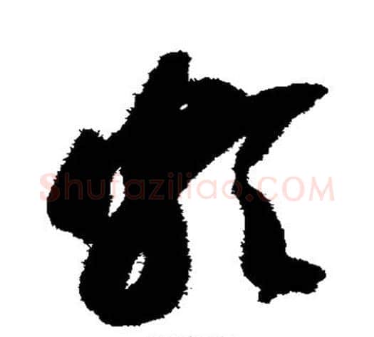 颇字智永毛笔草书书法写法,摘自智永毛笔草书书法作品