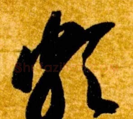 頗字智永毛笔草书书法写法,摘自真草千字文