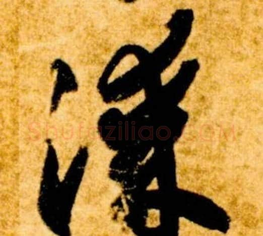 漆字智永毛笔草书书法写法,摘自真草千字文