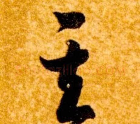 其字智永毛笔草书书法写法,摘自真草千字文