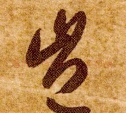 豈字智永毛笔草书书法写法,摘自真草千字文