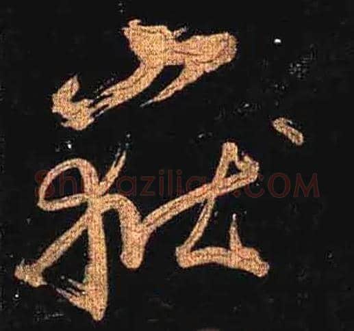岳毛笔草书写法,摘自唐怀素大草千字文