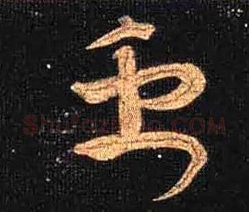禹毛笔草书写法,摘自唐怀素大草千字文