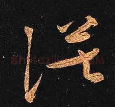 漠毛笔草书写法,摘自唐怀素大草千字文