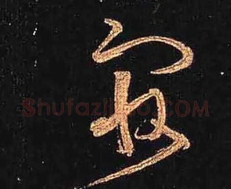 最毛笔草书写法,摘自唐怀素大草千字文