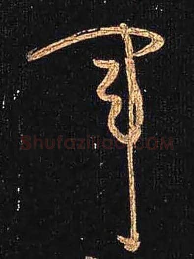 军毛笔草书写法,摘自唐怀素大草千字文
