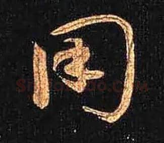 用毛笔草书写法,摘自唐怀素大草千字文
