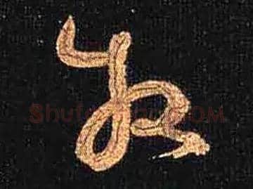 牧毛笔草书写法,摘自唐怀素大草千字文