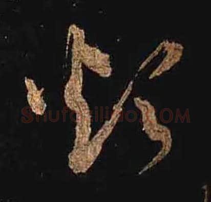 烦毛笔草书写法,摘自唐怀素大草千字文