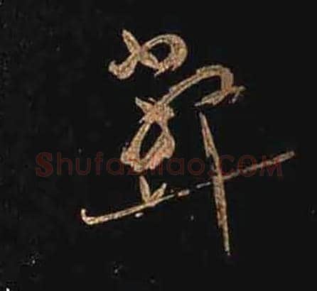 弊毛笔草书写法,摘自唐怀素大草千字文