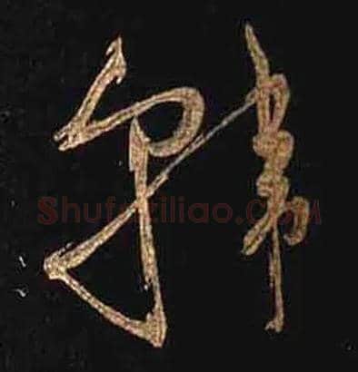 韩毛笔草书写法,摘自唐怀素大草千字文