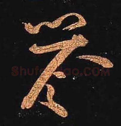 誉毛笔草书写法,摘自唐怀素大草千字文