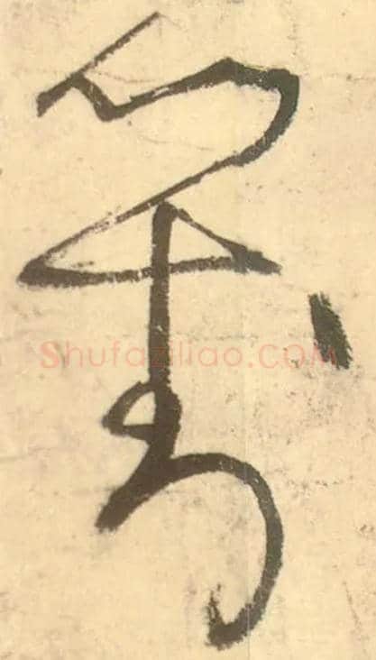 对毛笔草书写法,摘自唐张旭草书古诗四首