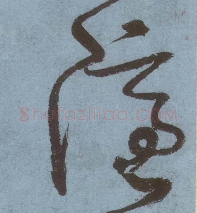 隐毛笔草书写法,摘自唐张旭草书古诗四首