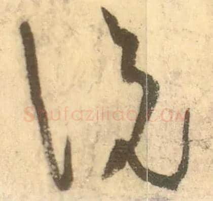 說 説毛笔草书写法,摘自唐张旭草书古诗四首
