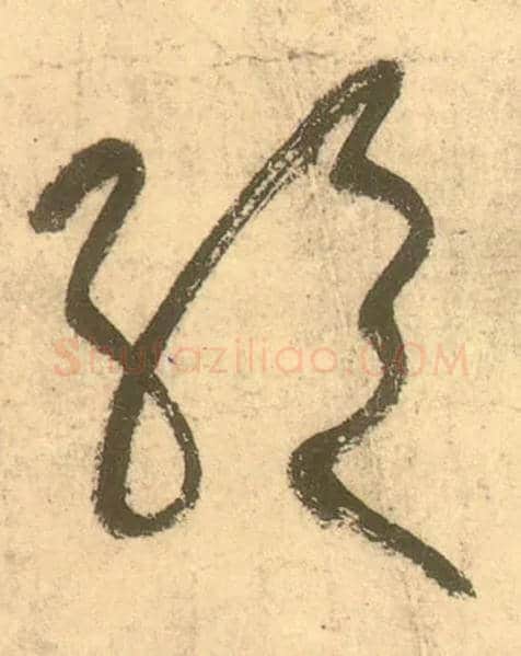 绝毛笔草书写法,摘自唐张旭草书古诗四首