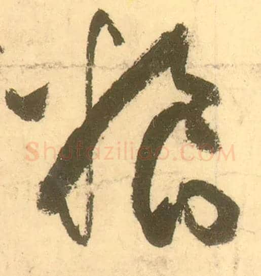 粮毛笔草书写法,摘自唐张旭草书古诗四首