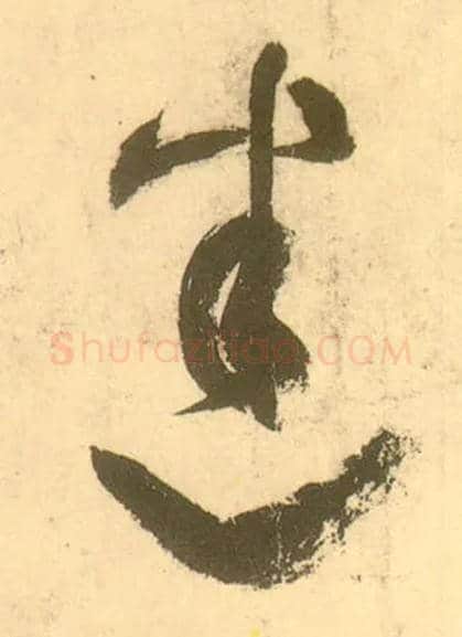 迷毛笔草书写法,摘自唐张旭草书古诗四首